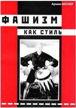 Книга - Армин  Молер - Фашизм как стиль (fb2) читать без регистрации
