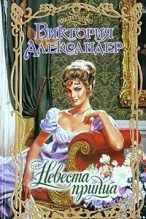 Книга - Виктория  Александер - Невеста принца (fb2) читать без регистрации