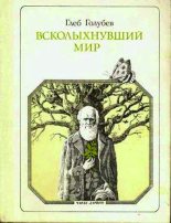 Книга - Глеб Николаевич Голубев - Всколыхнувший мир (fb2) читать без регистрации