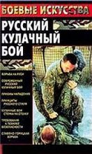 Книга - Максим Валентинович Шатунов - Русский кулачный бой (fb2) читать без регистрации