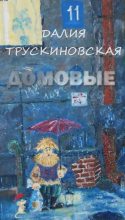 Книга - Далия Мейеровна Трускиновская - Домовые (fb2) читать без регистрации