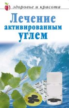 Книга - Линиза Жувановна Жалпанова - Лечение активированным углем (fb2) читать без регистрации