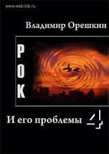 Книга - Владимир Николаевич Орешкин - Рок И его проблемы-4 (fb2) читать без регистрации