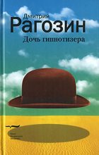 Книга - Дмитрий  Рагозин - Дочь гипнотизера (fb2) читать без регистрации