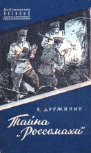 Книга - Владимир Николаевич Дружинин - Тайна «Россомахи» (fb2) читать без регистрации