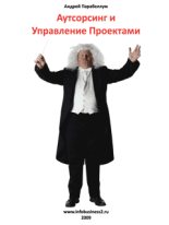 Книга - Андрей  Парабеллум - Аутосорсинг и управление проектами (fb2) читать без регистрации