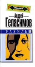 Книга - Андрей Валерьевич Геласимов - Рахиль 2004 (fb2) читать без регистрации