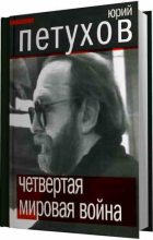 Книга - Юрий Дмитриевич Петухов - Четвертая мировая война (fb2) читать без регистрации