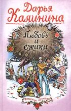 Книга - Дарья Александровна Калинина - Любовь и ежики (fb2) читать без регистрации