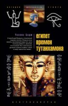 Книга - Эрнест Альфред Уоллис Бадж - Египет времен Тутанхамона (fb2) читать без регистрации
