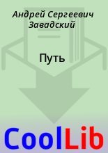 Книга - Андрей Сергеевич Завадский - Путь (fb2) читать без регистрации
