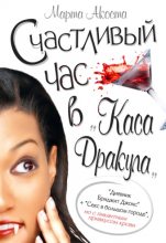 Книга - Марта  Акоста - Счастливый час в «Каса Дракула» (fb2) читать без регистрации