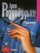 Книга - Ірен  Роздобудько - Ґудзик (fb2) читать без регистрации