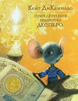 Книга - Кейт  ДиКамилло - Приключения мышонка Десперо (fb2) читать без регистрации