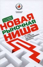 Книга - Андрей Валерьевич Бадьин - Новая рыночная ниша. От идеи к созданию нового востребованного продукта (fb2) читать без регистрации