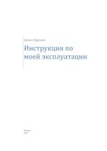 Книга - Денис Дмитриевич Бурхаев - Инструкция по моей эксплуатации (fb2) читать без регистрации