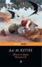 Книга - Джон Максвелл Кутзее - Жизнь и время Михаэла К. (fb2) читать без регистрации
