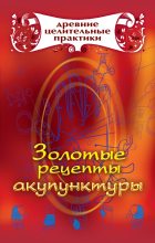 Книга - Мария Борисовна Кановская - Золотые рецепты акупунктуры (fb2) читать без регистрации