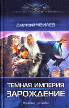 Книга - Дмитрий  Чвилев - Зарождение (fb2) читать без регистрации