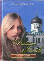 Книга - Полина  Федорова - Выбираю любовь  (fb2) читать без регистрации