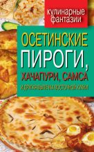Книга - Гера Марксовна Треер - Осетинские пироги, хачапури, самса и другая выпечка восточной кухни (fb2) читать без регистрации