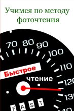 Книга - Илья  Мельников - Учимся по методу фоточтения (fb2) читать без регистрации