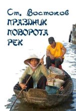 Книга - Станислав Владимирович Востоков - Праздник поворота рек (fb2) читать без регистрации