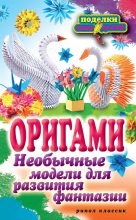 Книга - Наина Курбановна Ильина - Оригами. Необычные модели для развития фантазии (fb2) читать без регистрации