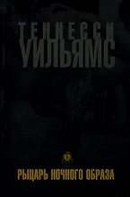Книга - Теннесси  Уильямс - Рыцарь ночного образа (fb2) читать без регистрации