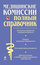 Книга - О. В. Осипова - Медицинские комиссии (fb2) читать без регистрации