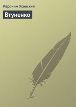 Книга - Иероним Иеронимович Ясинский - Втуненко (fb2) читать без регистрации