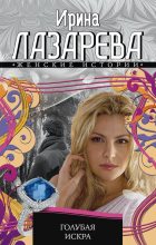 Книга - Ирина Александровна Лазарева - Голубая искра (fb2) читать без регистрации