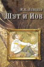 Книга - Игорь Александрович Лебедев - Шут и Иов (fb2) читать без регистрации