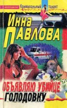 Книга - Инна  Павлова - Объявляю убийце голодовку (fb2) читать без регистрации