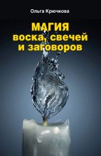 Книга - Ольга Евгеньевна Крючкова - Магия воска, свечей и заговоров (fb2) читать без регистрации