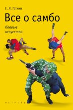 Книга - Евгений Яковлевич Гаткин - Все о самбо (fb2) читать без регистрации