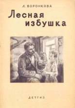 Книга - Любовь Федоровна Воронкова - Лесная избушка (fb2) читать без регистрации