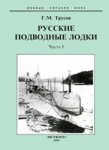 Книга - Григорий Мартынович Трусов - Первые русские подводные лодки. Часть I. (fb2) читать без регистрации