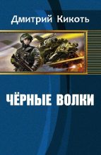 Книга - Дмитрий  Кикоть - Черные волки (fb2) читать без регистрации