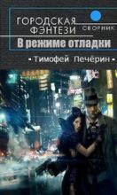 Книга - Тимофей Николаевич Печёрин - В режиме отладки (fb2) читать без регистрации