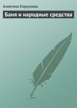 Книга - Алевтина  Корзунова - Бани и народные средства (fb2) читать без регистрации