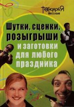Книга - Любовь П. Панова - Шутки, сценки, розыгрыши и заготовки для любого праздника (fb2) читать без регистрации