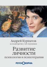 Книга - Андрей Владимирович Курпатов - Развитие личности. Психология и психотерапия (fb2) читать без регистрации