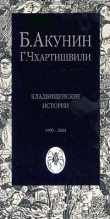 Книга - Борис  Акунин - Кладбищенские истории (fb2) читать без регистрации