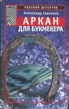 Книга - Александр  Савельев - Аркан для букмекера (fb2) читать без регистрации