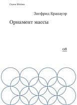 Книга - Зигфрид  Кракауэр - Орнамент массы (сборник) (fb2) читать без регистрации