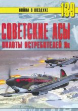 Книга - С. В. Иванов - Советские асы пилоты истребителей Як (fb2) читать без регистрации