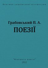 Книга - Павло Арсенович Грабовський - Поезії (fb2) читать без регистрации