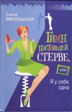Книга - Елена  Ямпольская - Гимн настоящей стерве, или Я у себя одна (fb2) читать без регистрации