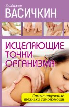 Книга - Владимир Иванович Васичкин - Исцеляющие точки организма. Самые надежные техники самопомощи (fb2) читать без регистрации